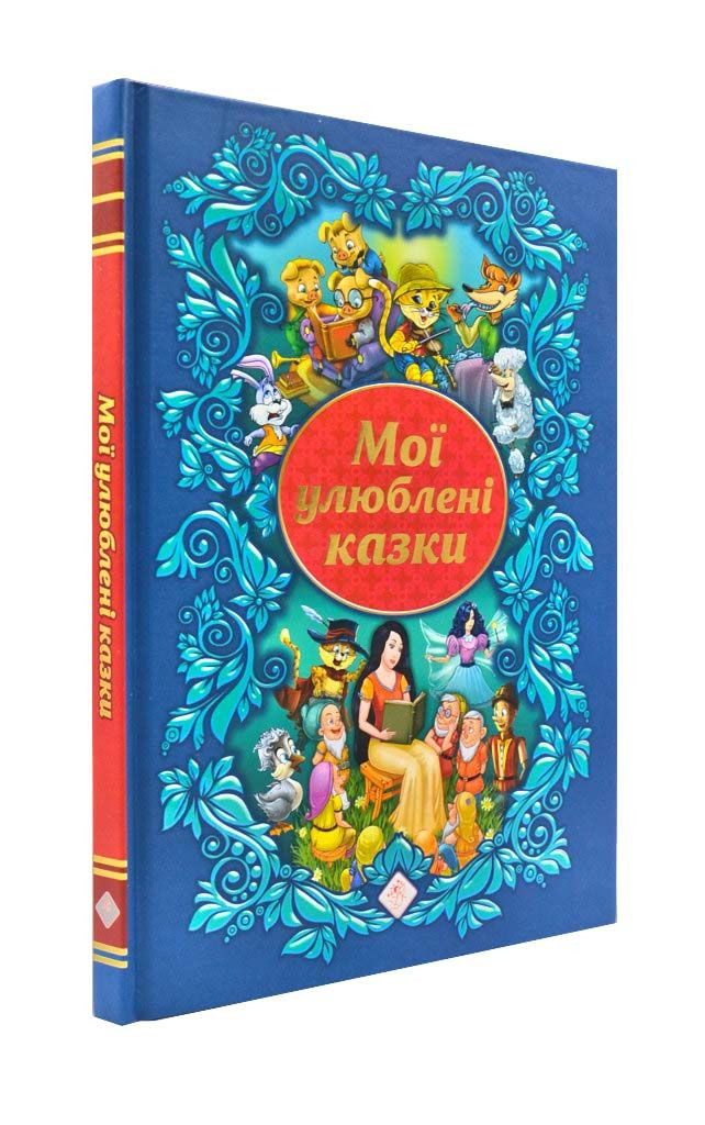 Мої улюблені казки (АССА), фото 1