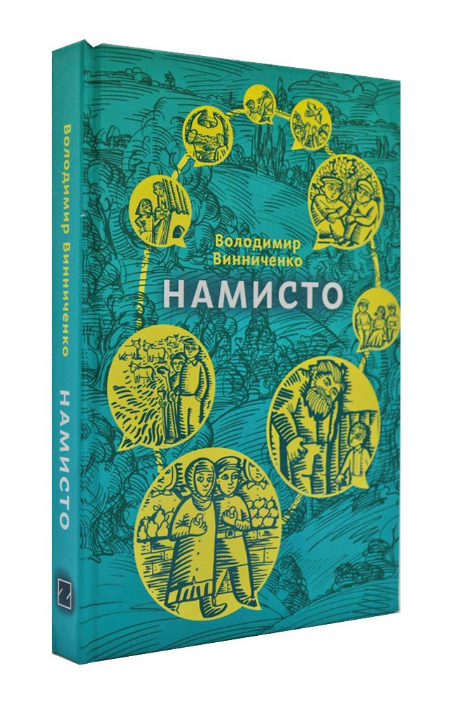 Намисто (Знання)