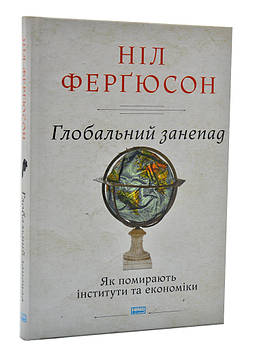 Глобальний занепад. Як помирають інститути та економіки