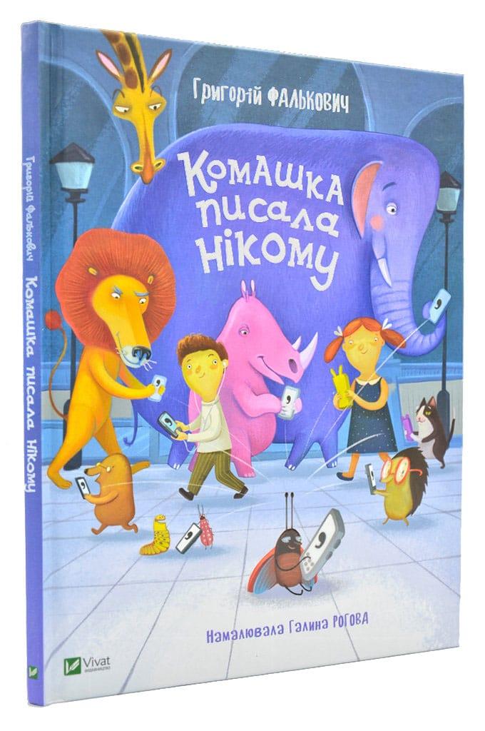 Комашка писала нікому