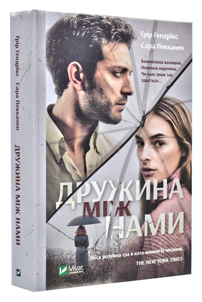 Дружина між нами