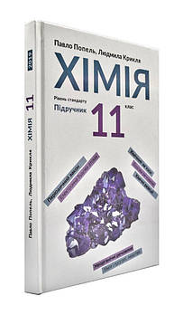 11 клас. Хімія. Підручник (рівень стандарту)