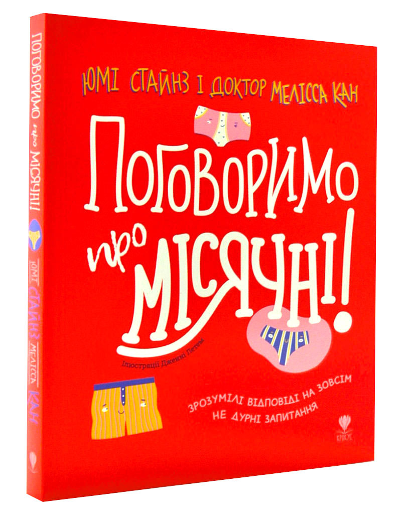 Поговоримо про місячні!