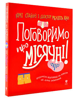 Поговоримо про місячні!