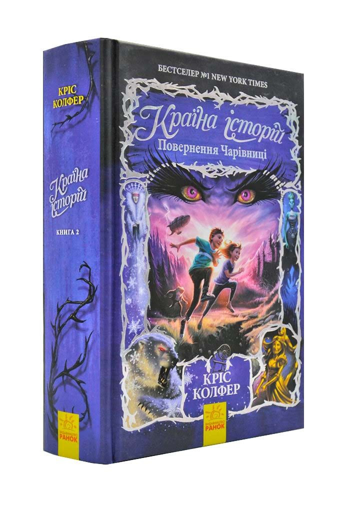 Країна історій. Повернення Чарівниці. Книга 2
