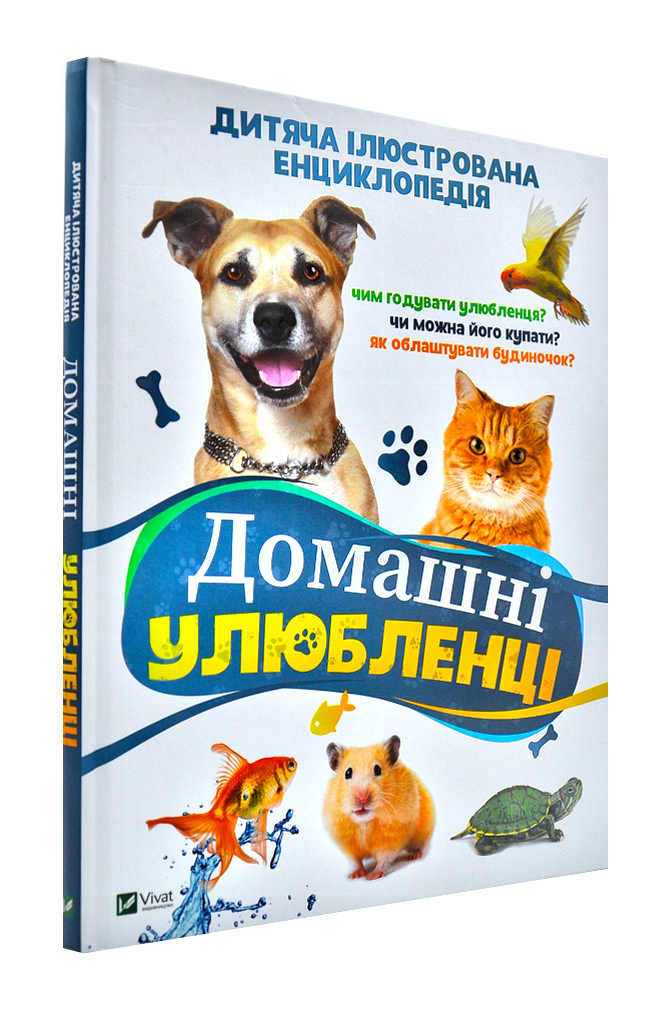 Домашні улюбленці