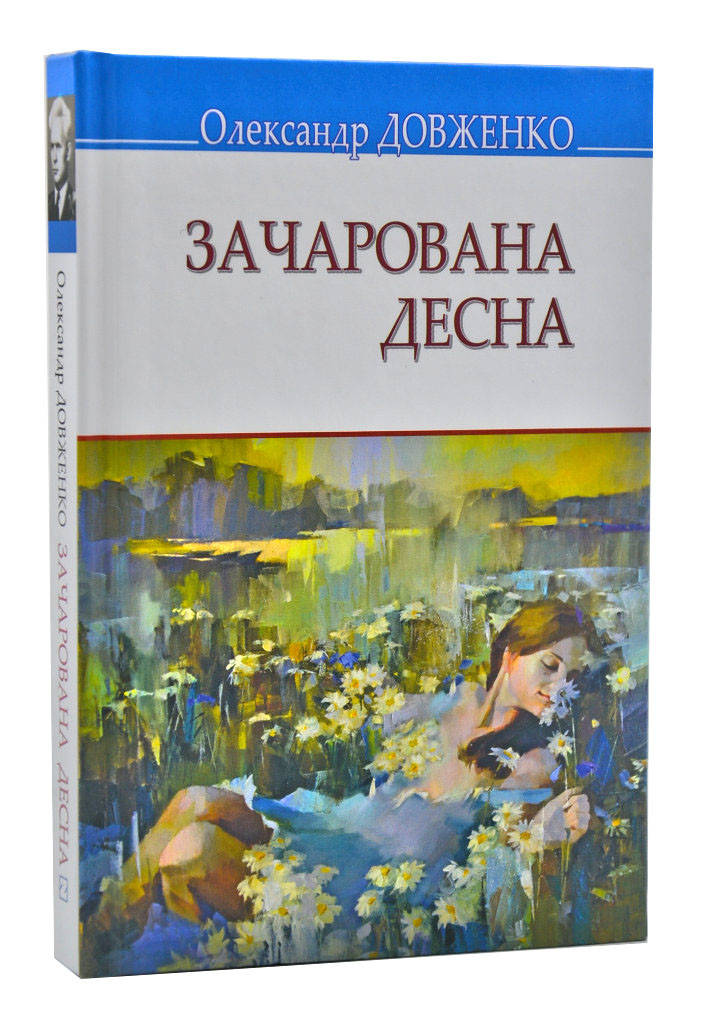 Зачарована Десна: вибрані твори. Серія: Скарби