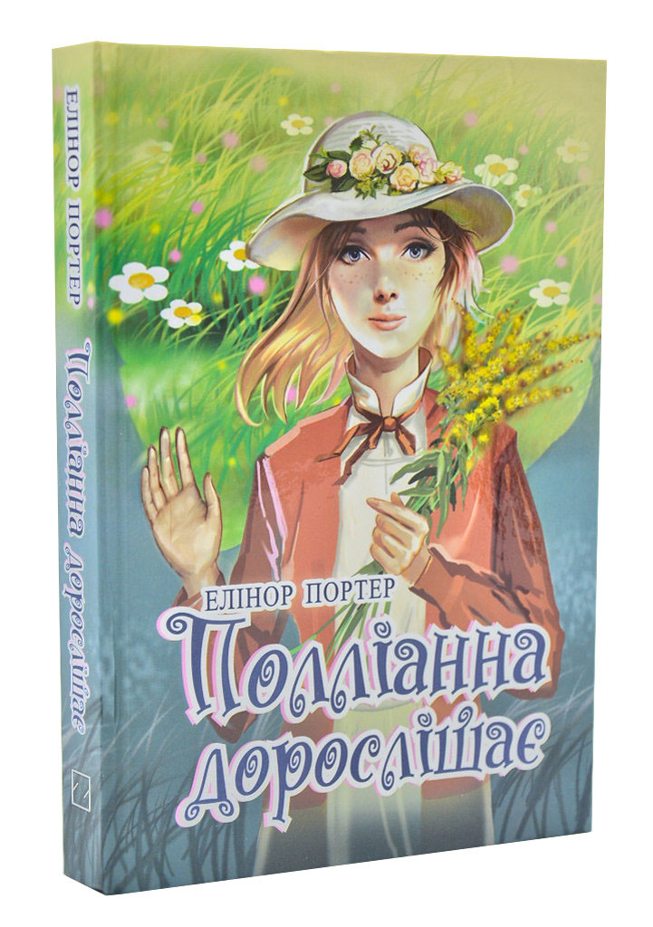 Полліанна дорослішає: роман. Серія Скарби: молодіжна серія