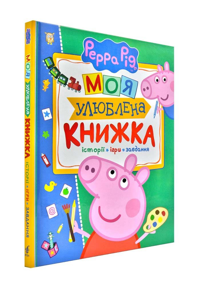 Свинка Пеппа. Моя улюблена книжечка