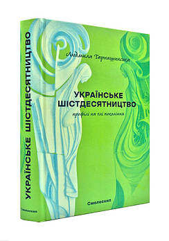 Українське шістдесятництво. Профілі на тлі поколінь