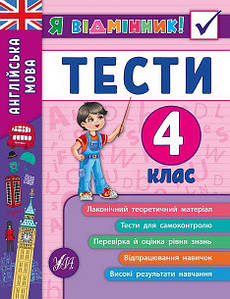 УЛА Я відмінник! Англійська мова Тести 4 клас