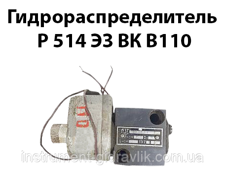 Гідророзподільник Р 514 Е3 ВК В110