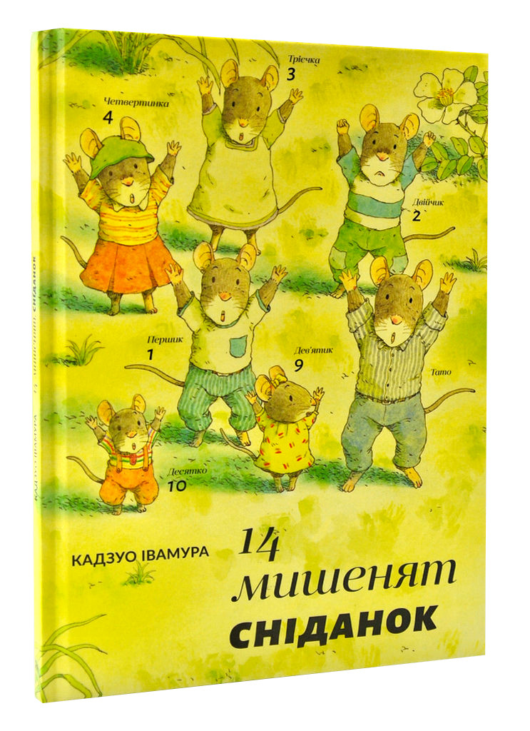 14 мишенят. Сніданок