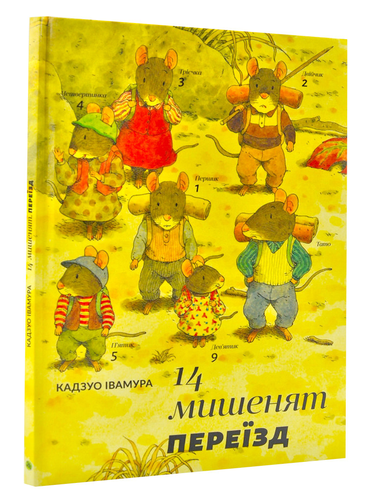 14 мишенят. Переїзд