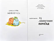 14 мишенят. Переїзд, фото 3