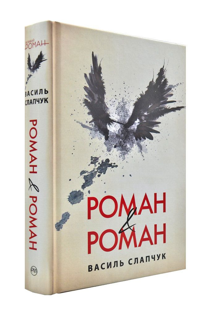 РОМАН and РОМАН