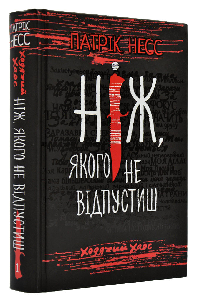 Ходячий хаос. Ніж, якого не відпустиш. Книга 1