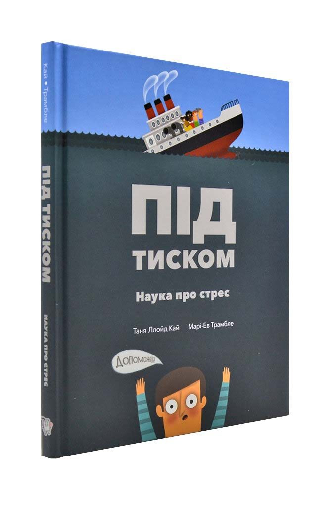 Під тиском. Наука про стрес