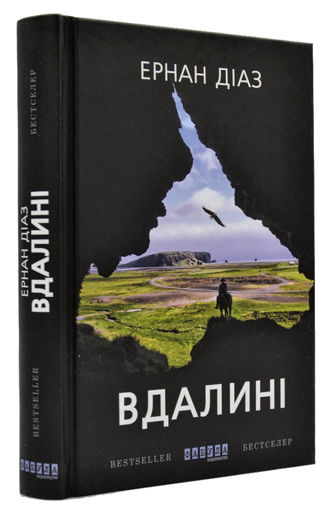 Вдалині. Роман