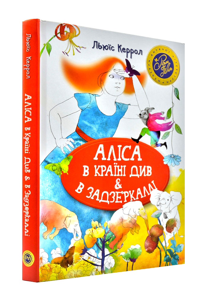 Аліса в Країні Див В Задзеркаллі (Рідна мова)