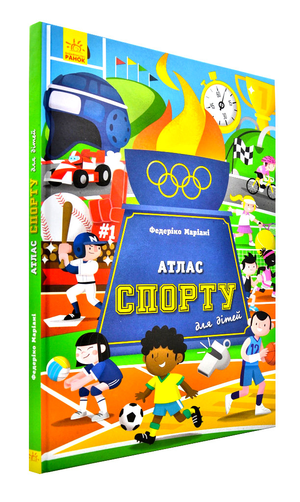 Атлас спорту для дітей