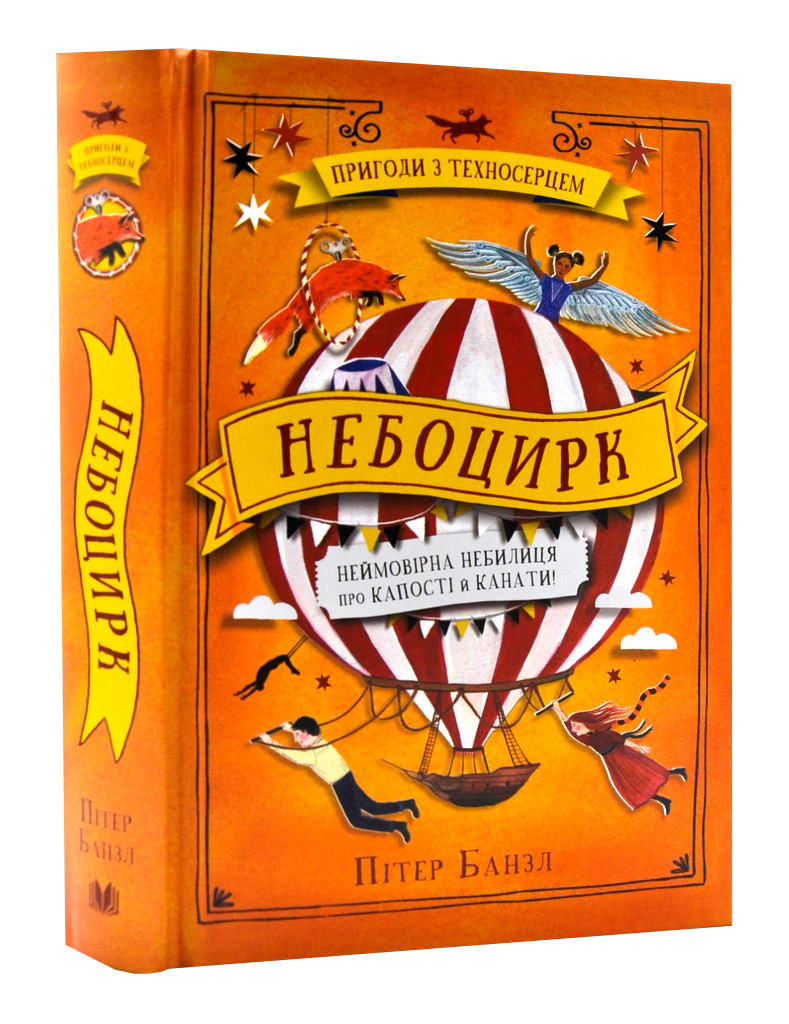 Небоцирк. Трилогія. Техносерце. Книга 3