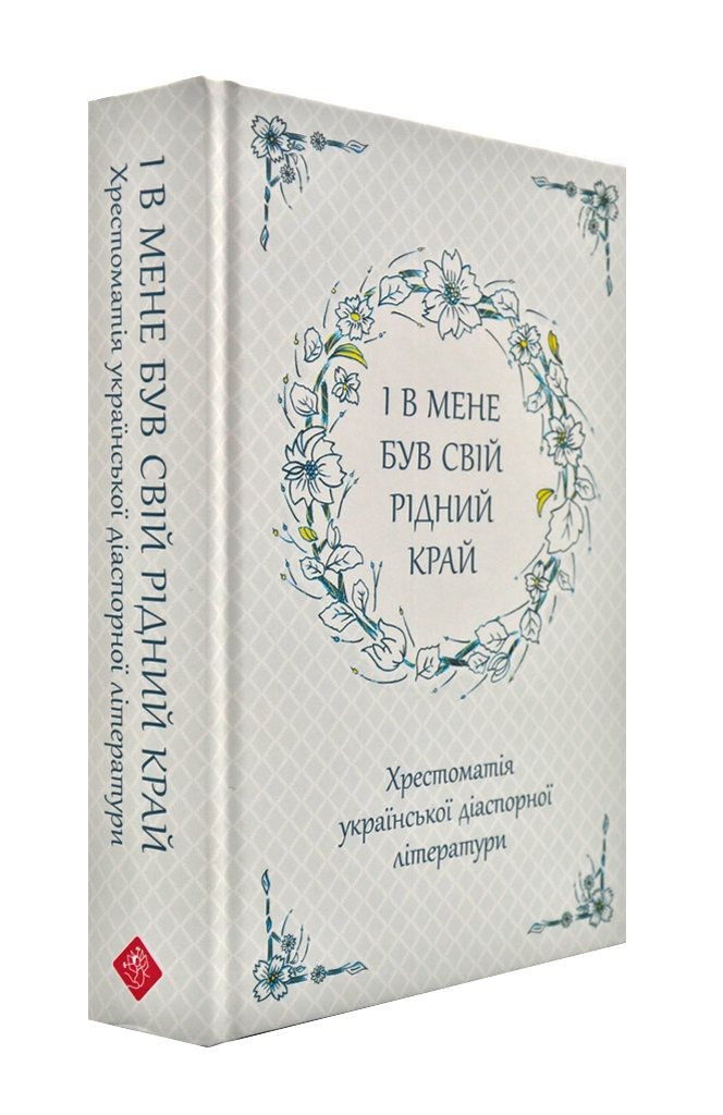 І в мене був свій рідний край
