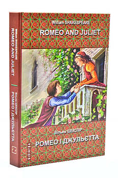 Romeo and Juliet / Ромео і Джульєтта