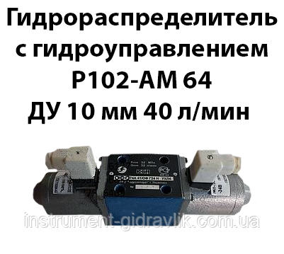 Гідророзподільник із гідрокеруванням Р102-АІ 64 Ду 10 мм 40 л/хв 32 Мпа, фото 1