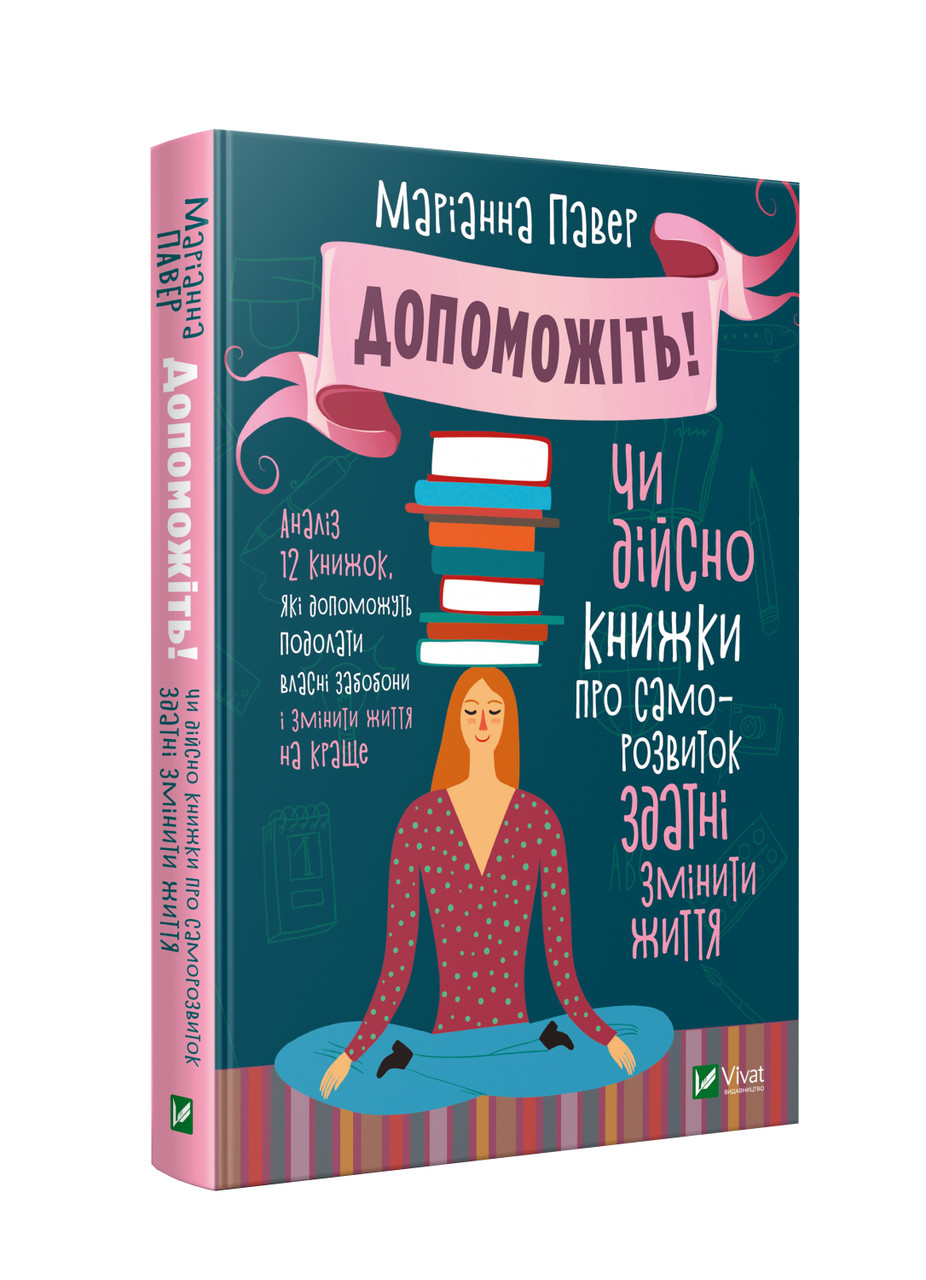 Допоможіть! Чи дійсно книжки про саморозвиток здатні змінити життя