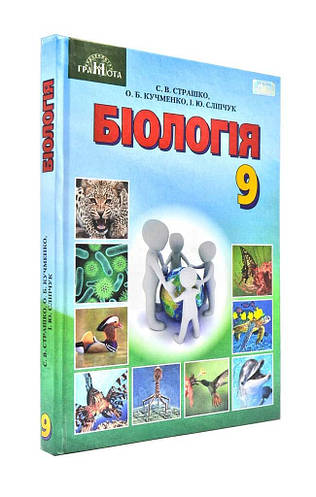 Биология. 9 Клас. Учебник (ID#1430581669), Цена: 229 ₴, Купить На.