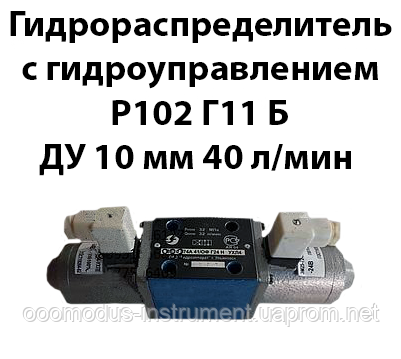 Гідророзподільник із гідрокеруванням Р102 Г11 Б 44 Ду 10 мм 40 л/хв 32 Мпа, фото 1