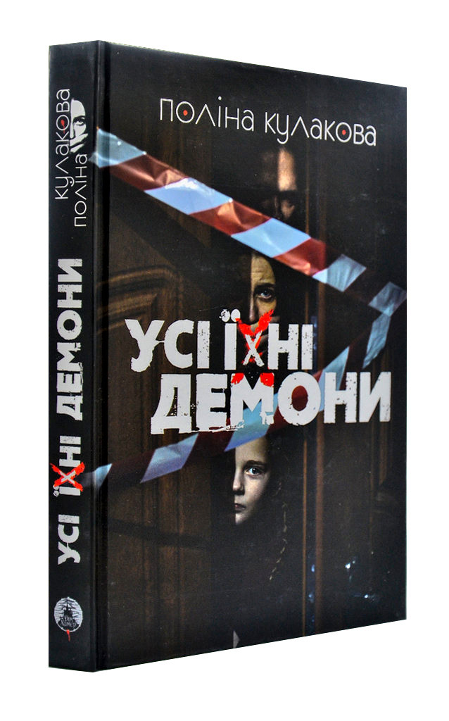 Усі їхні демони