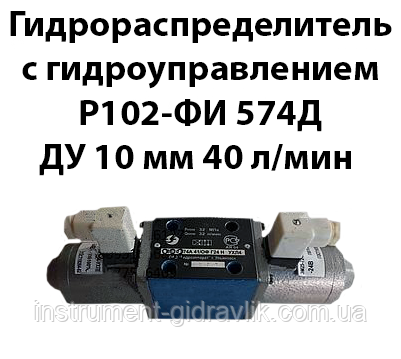 Гідророзподільник із гідрокеруванням Р102-ФІ 574Д Ду 10 мм 40 л/хв 32 Мпа, фото 1