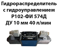 Гидрораспределитель с гидроуправлением Р102-ФИ 574Д Ду 10мм 40л/мин 32Мпа