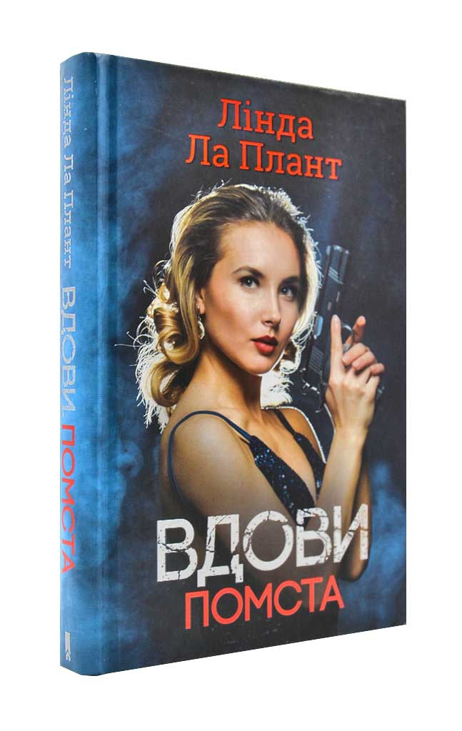 Вдови. Помста