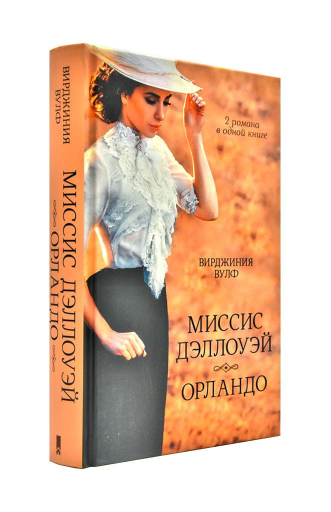 Миссис Дэллоуэй. Орландо