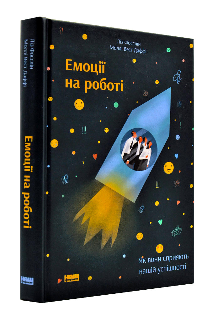 Емоції на роботі. Як вони сприяють нашій успішності