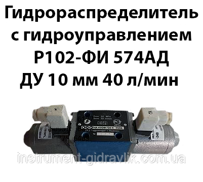 Гідророзподільник із гідрокеруванням Р102-ФІ 575АД Ду 10 мм 40 л/хв 32 Мпа