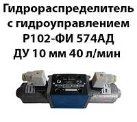 Гидрораспределитель с гидроуправлением Р102-ФИ 575АД Ду 10мм 40л/мин 32Мпа