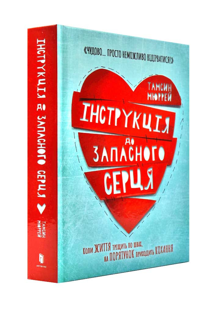 Інструкція до запасного серця Дефект