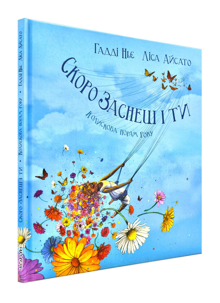 Скоро заснеш і ти