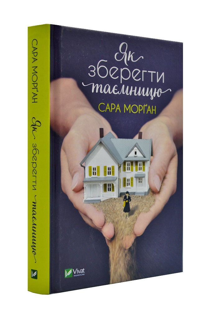 Як зберегти таємницю