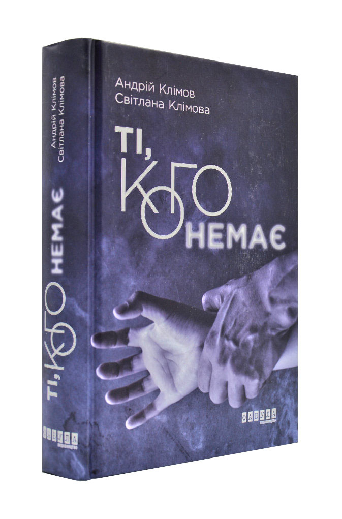 Ті, кого немає