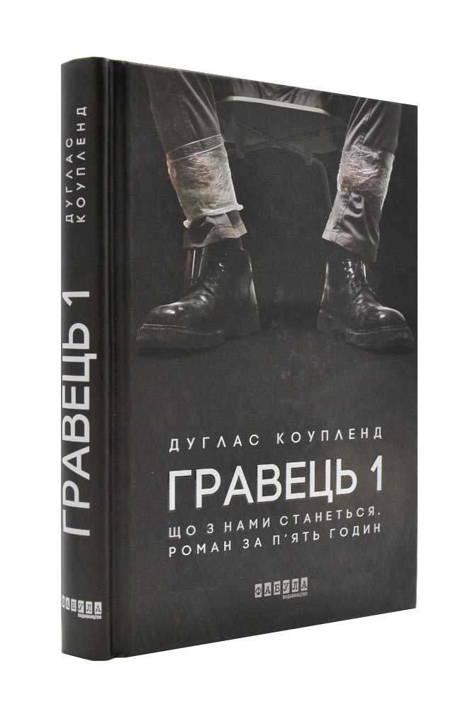 Гравець 1. Що з нами станеться. Роман за п'ять годин