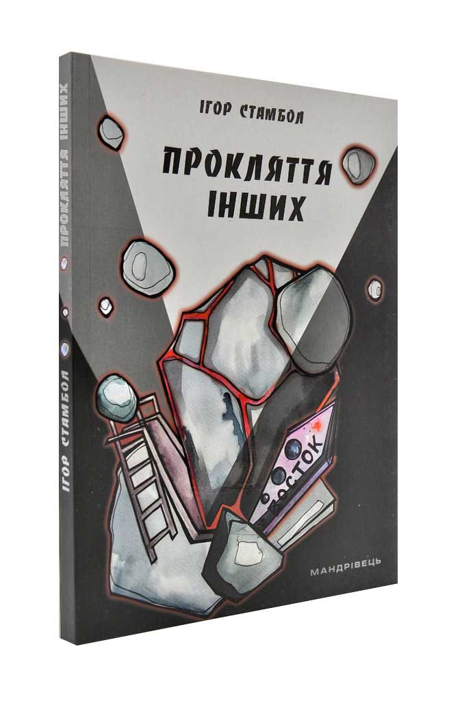 Прокляття інших, фото 1