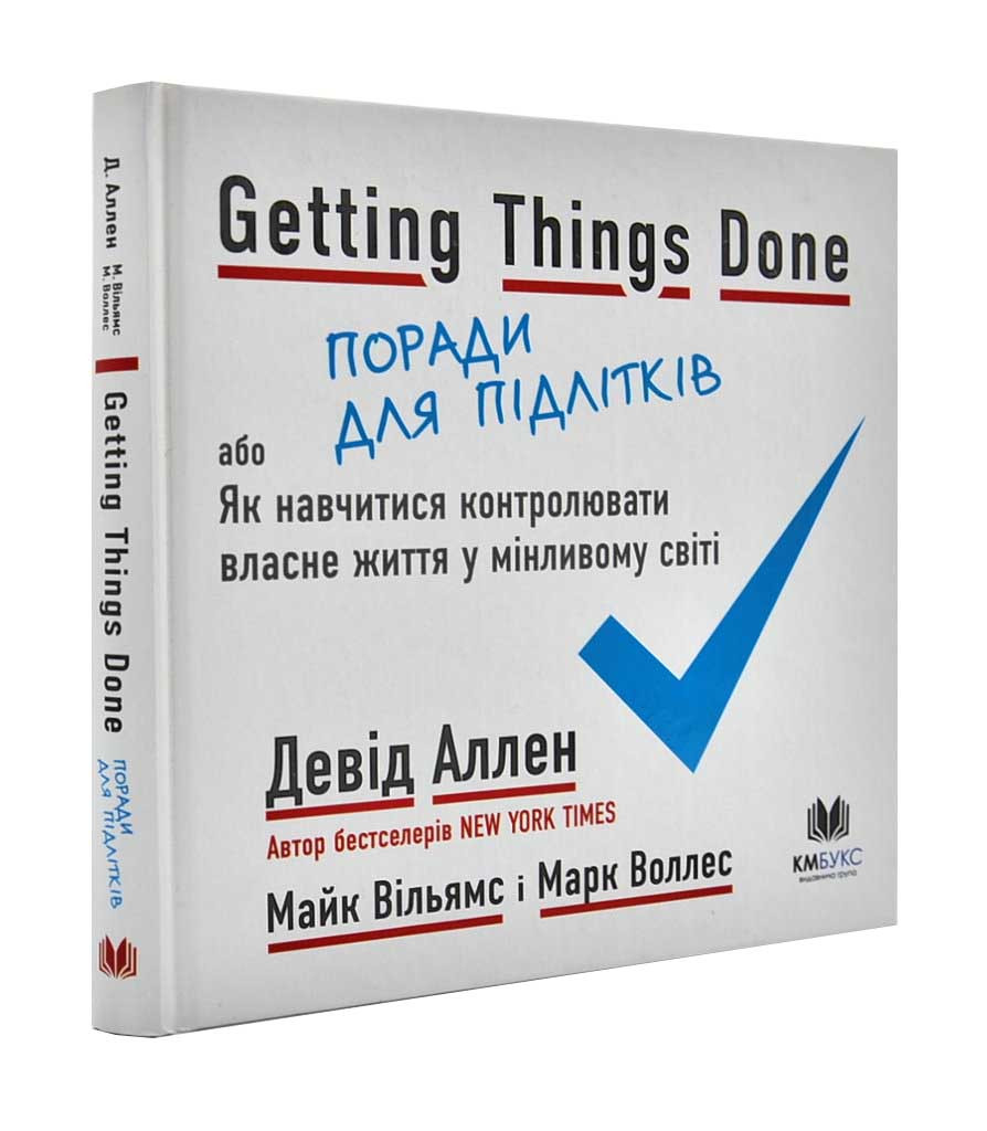 Getting Things Done, або Як навчитися контролювати власне життя у мінливому світі, фото 1