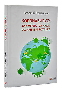 Коронавирус: как меняются наше сознание и будущее