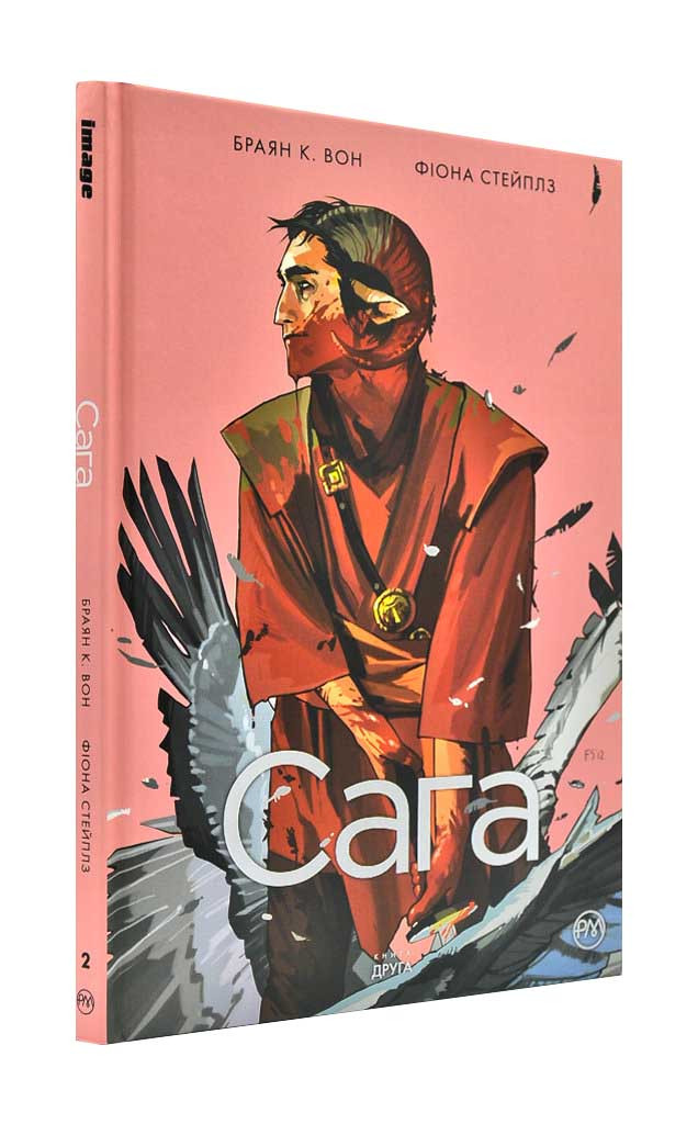 Сага. Книга 2