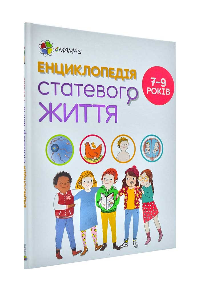 Енциклопедія статевого життя. 7–9 років
